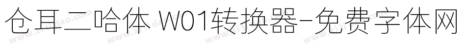仓耳二哈体 W01转换器字体转换